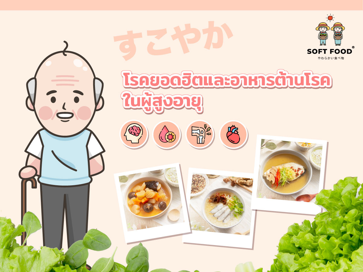 โรคยอดฮิตและอาหารต้านโรคในผู้สูงอายุ