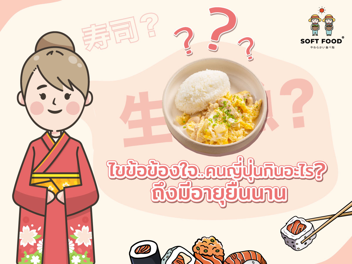  ไขข้อข้องใจ.. คนญี่ปุ่นกินอะไร? ถึงมีอายุยืนนาน