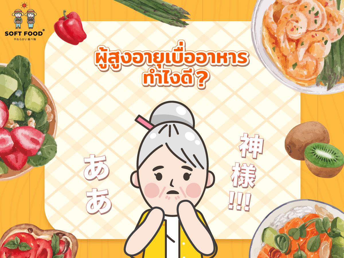 ผู้สูงอายุเบื่ออาหารทำไงดี