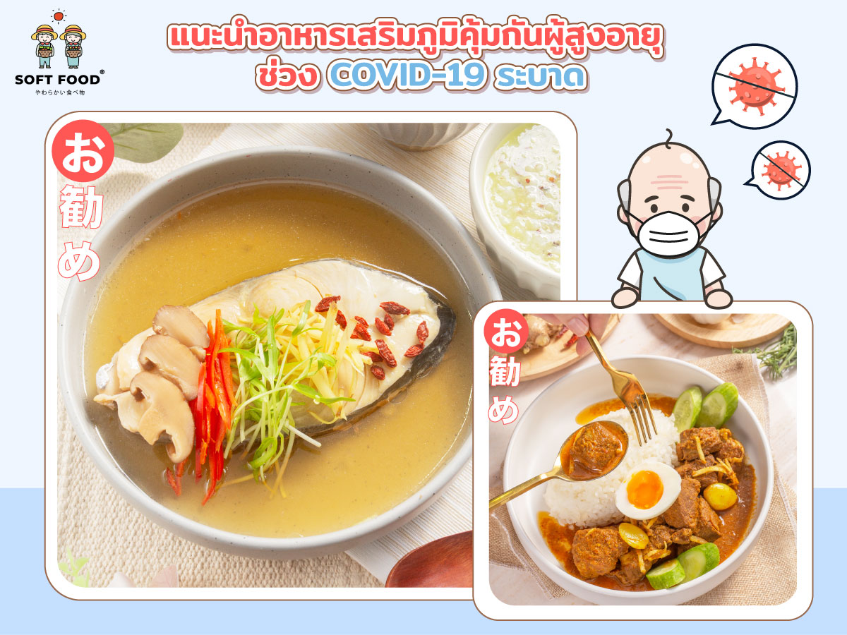 แนะนำอาหารเสริมภูมิคุ้มกันผู้สูงอายุ ช่วง COVID-19 ระบาด