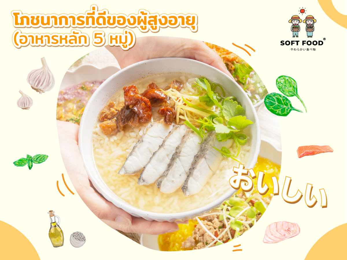 โภชนาการที่ดีของผู้สูงอายุ (อาหารหลัก 5 หมู่)